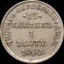 15 kopecks - 1 złoty 1840 year