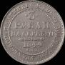 3 roubles 1844 year