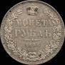 1 rouble 1846 year