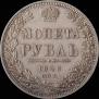 1 rouble 1848 year
