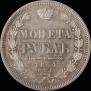 1 rouble 1854 year