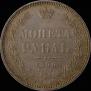 1 rouble 1856 year