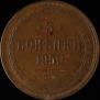 3 kopecks 1859 year