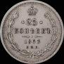 25 копеек 1863 года