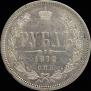 1 рубль 1872 года