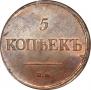 5 копеек 1835 года