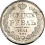 1 рубль 1841 года