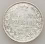 1 rouble 1848 year