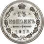 15 kopecks 1915 year