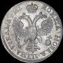 1 рубль 1718 года