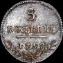 5 копеек 1797 года