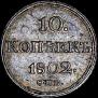 10 копеек 1802 года