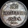 10 kopecks 1805 year