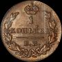 1 kopeck 1830 year