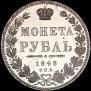 1 rouble 1848 year