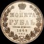 1 рубль 1849 года