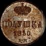 Полушка 1850 года