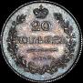 20 копеек 1826 года