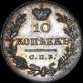 10 копеек 1826 года