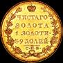 5 рублей 1831 года