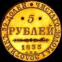 5 roubles 1833 year