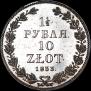 1,5 roubles - 10 złotych 1833 year