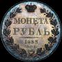 1 rouble 1833 year