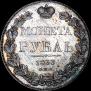 1 rouble 1833 year