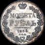 1 rouble 1834 year