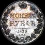 1 рубль 1836 года