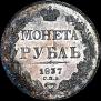 1 рубль 1837 года