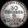 30 копеек - 2 злотых 1839 года