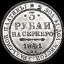 3 roubles 1841 year