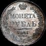 1 рубль 1841 года