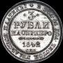 3 roubles 1842 year