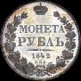 1 рубль 1842 года