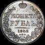 1 рубль 1842 года