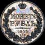 1 rouble 1843 year