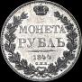 1 rouble 1844 year