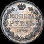 1 рубль 1844 года