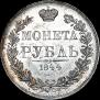 1 rouble 1844 year