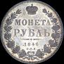 1 rouble 1846 year