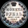 1 rouble 1847 year