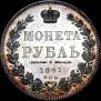 1 рубль 1847 года