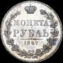 1 rouble 1847 year