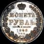 1 rouble 1848 year