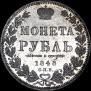 1 rouble 1848 year