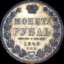 1 rouble 1849 year