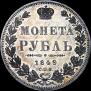 1 рубль 1849 года