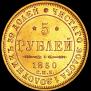 5 roubles 1850 year